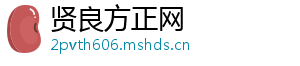 贤良方正网